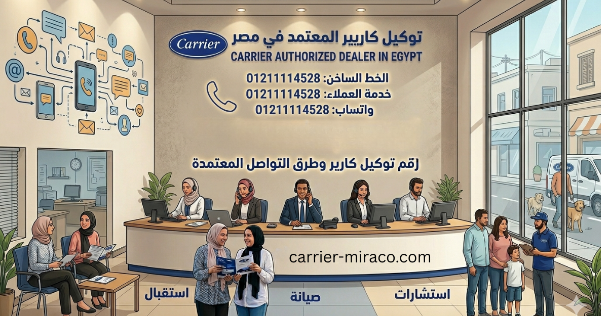 رقم توكيل كاريير وطرق التواصل