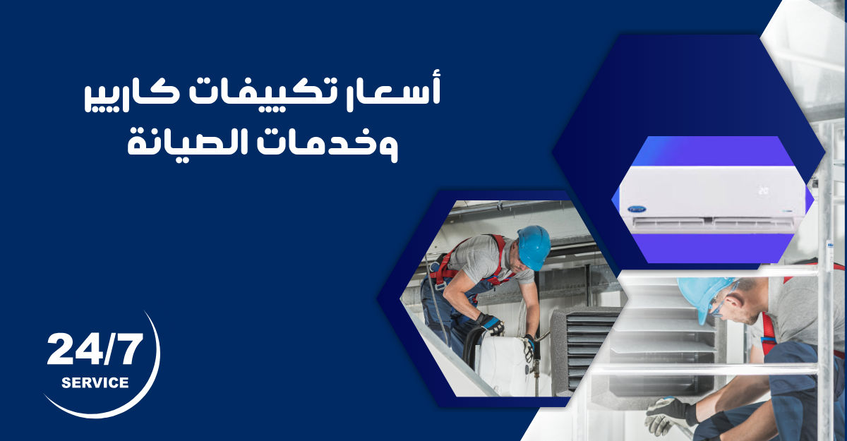 أسعار تكييفات كاريير وخدمات الصيانة