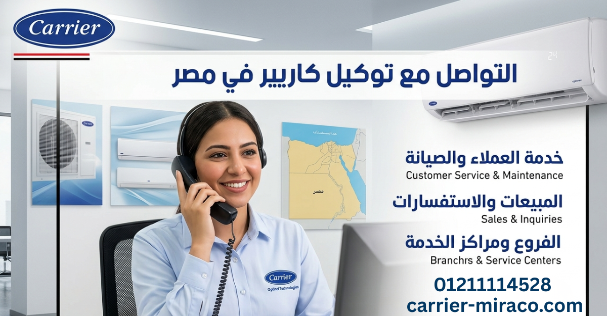 التواصل مع توكيل كاريير في مصر