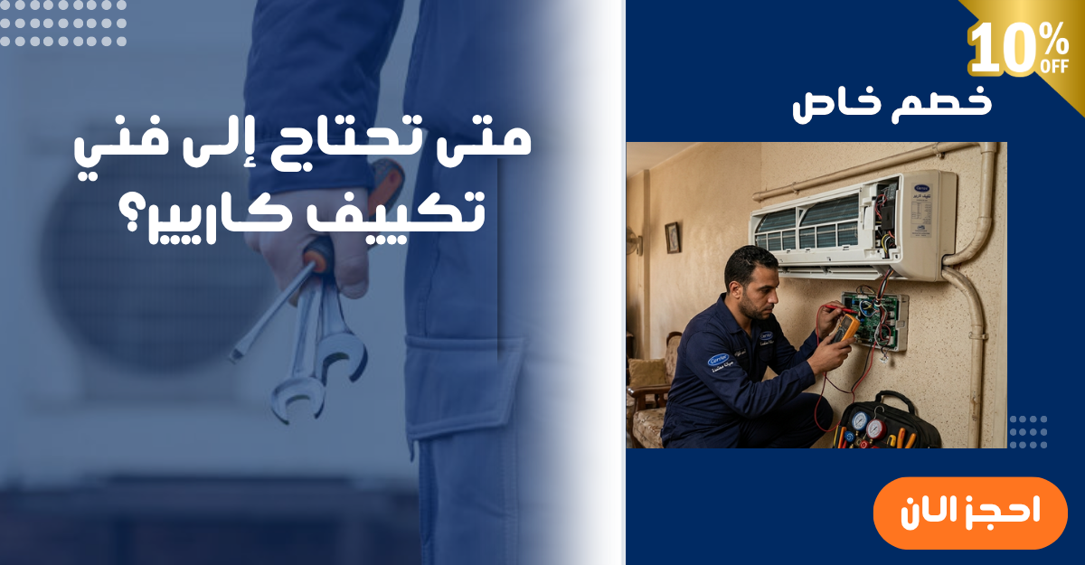 تكييف كاريير لا يبرد: الأسباب والحلول مع صيانة معتمدة في مصر