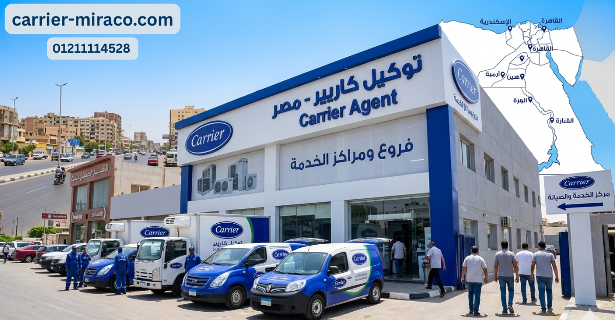 فروع كاريير ومراكز الخدمة في مصر