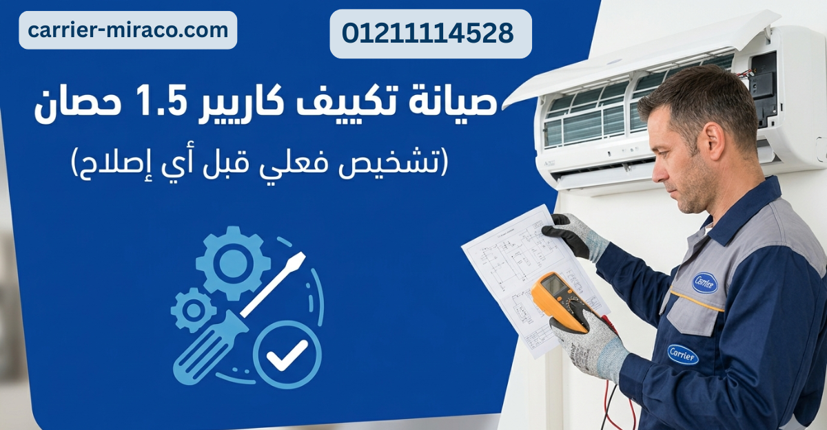 صيانة تكييف كاريير 1.5 حصان (تشخيص فعلي قبل أي إصلاح)