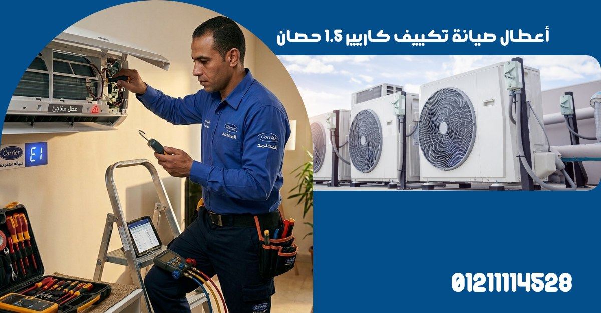 أعطال صيانة تكييف كاريير 1.5 حصان