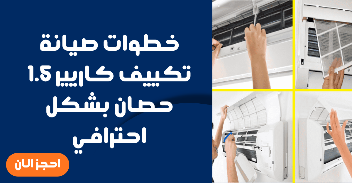 أعطال صيانة تكييف كاريير 1.5 حصان