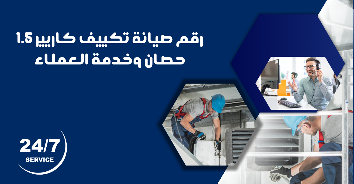 رقم صيانة تكييف كاريير 1.5 حصان وخدمة العملاء