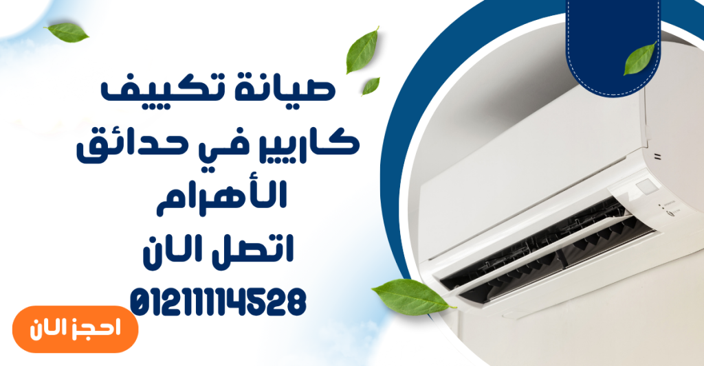 صيانة تكييف كاريير في حدائق الأهرام | فحص دقيق وإصلاح سريع