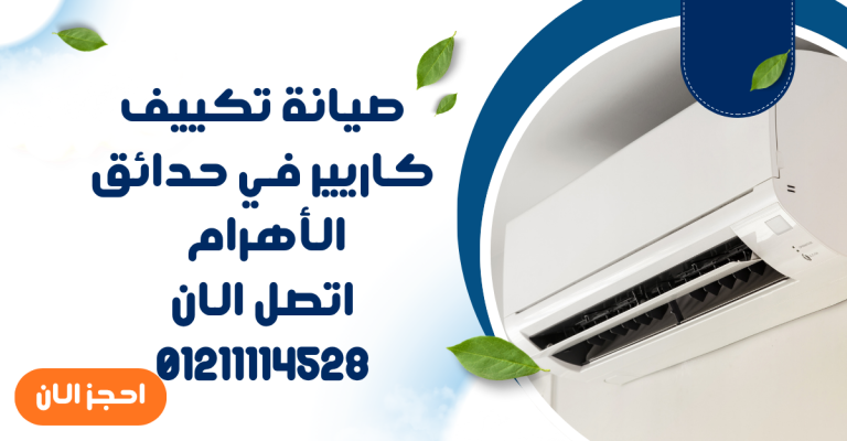 صيانة تكييف كاريير في حدائق الأهرام | فحص دقيق وإصلاح سريع