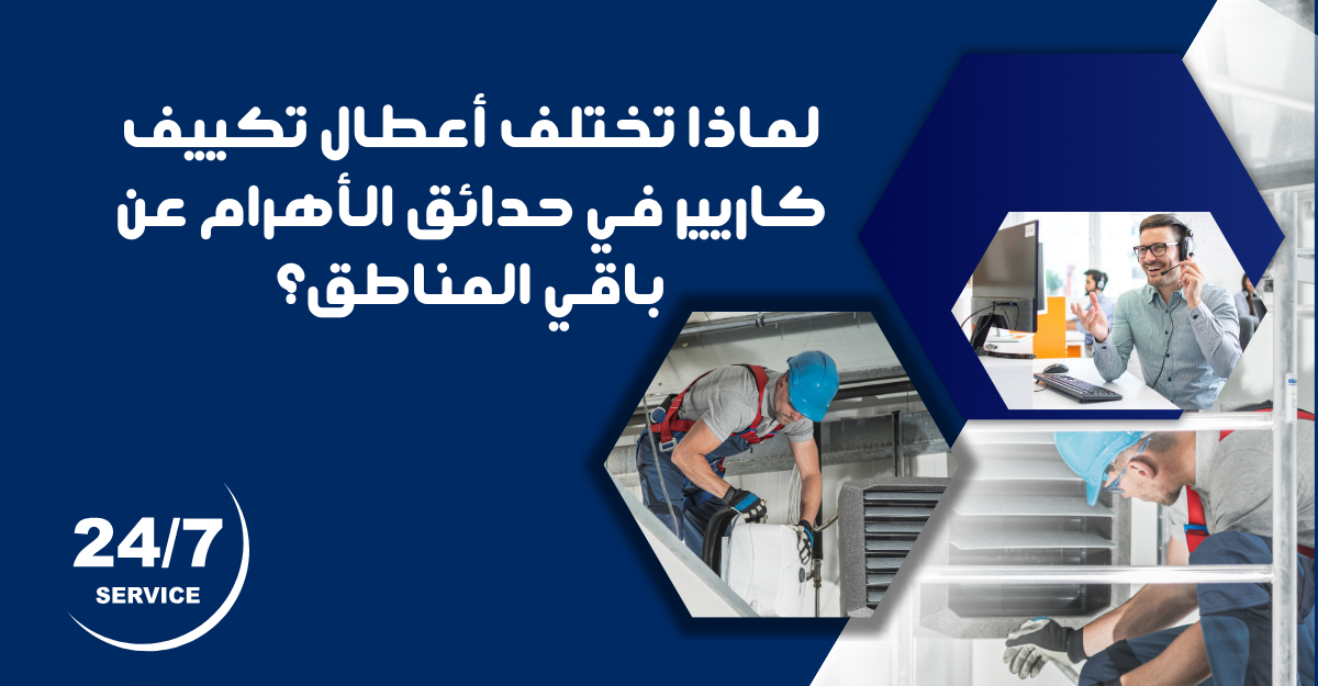 لماذا تختلف أعطال تكييف كاريير في حدائق الأهرام عن باقي المناطق؟