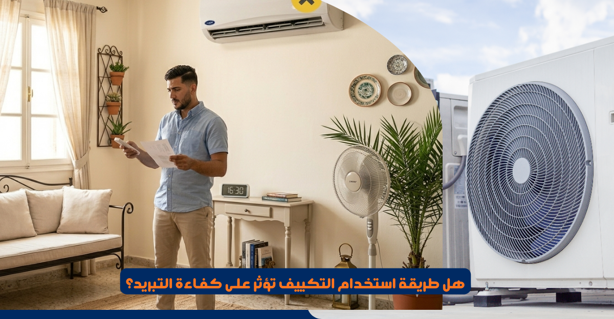 هل طريقة استخدام التكييف تؤثر على كفاءة التبريد؟