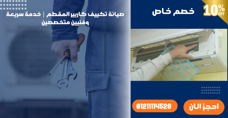 صيانة تكييف كاريير المقطم | خدمة سريعة وفنيين متخصصين