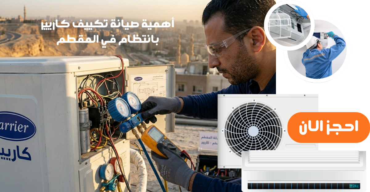 أهمية صيانة تكييف كاريير بانتظام في المقطم