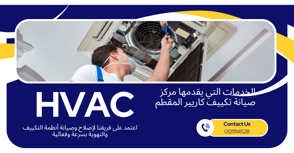 الخدمات التي يقدمها مركز صيانة تكييف كاريير المقطم