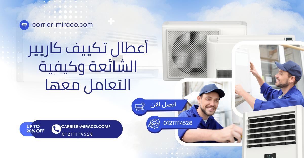 أعطال تكييف كاريير الشائعة وكيفية التعامل معها