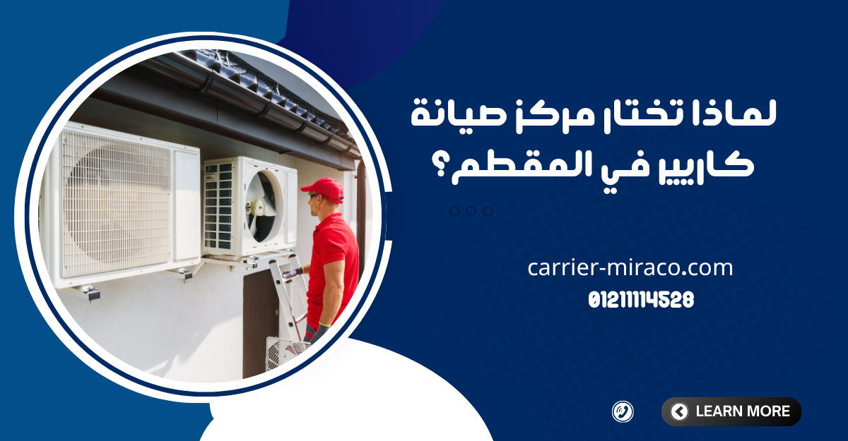 لماذا تختار مركز صيانة كاريير في المقطم؟