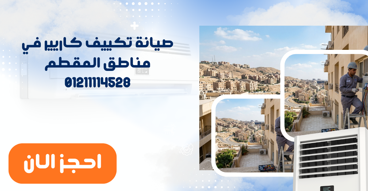 صيانة تكييف كاريير في مناطق المقطم