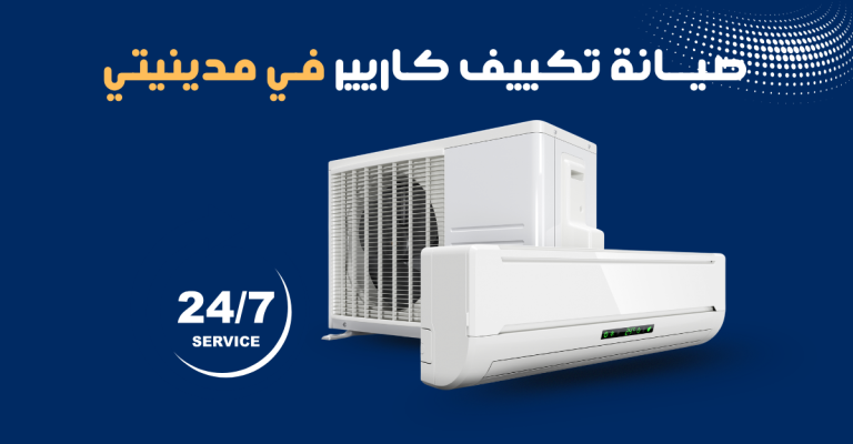 صيانة تكييف كاريير في مدينتي – خدمة سريعة 24 ساعة بأفضل الأسعار