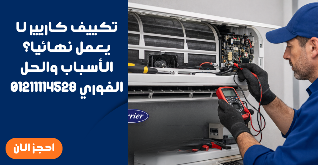 تكييف كاريير لا يعمل نهائيا؟ الأسباب والحل الفوري 01211114528