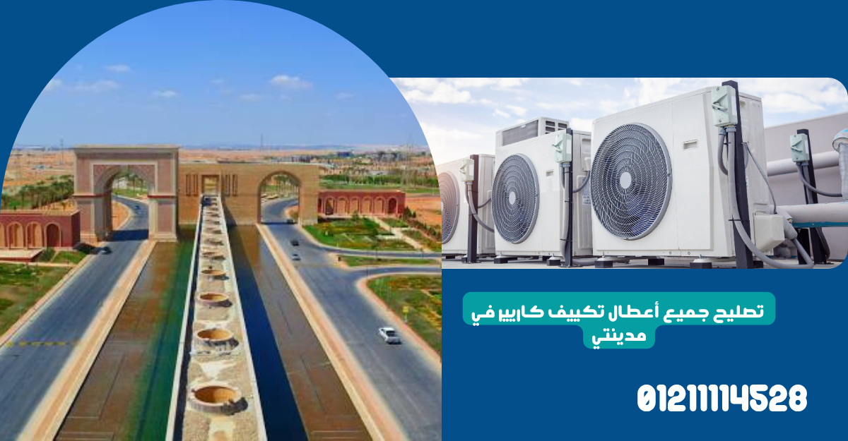  تصليح جميع أعطال تكييف كاريير في مدينتي