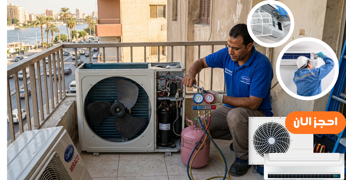 خطوات فحص وإصلاح تكييف كاريير في العجوزة من منظور عملي
