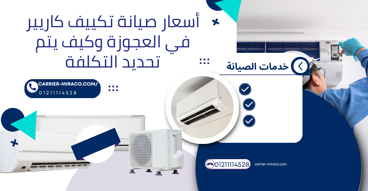 أسعار صيانة تكييف كاريير في العجوزة وكيف يتم تحديد التكلفة