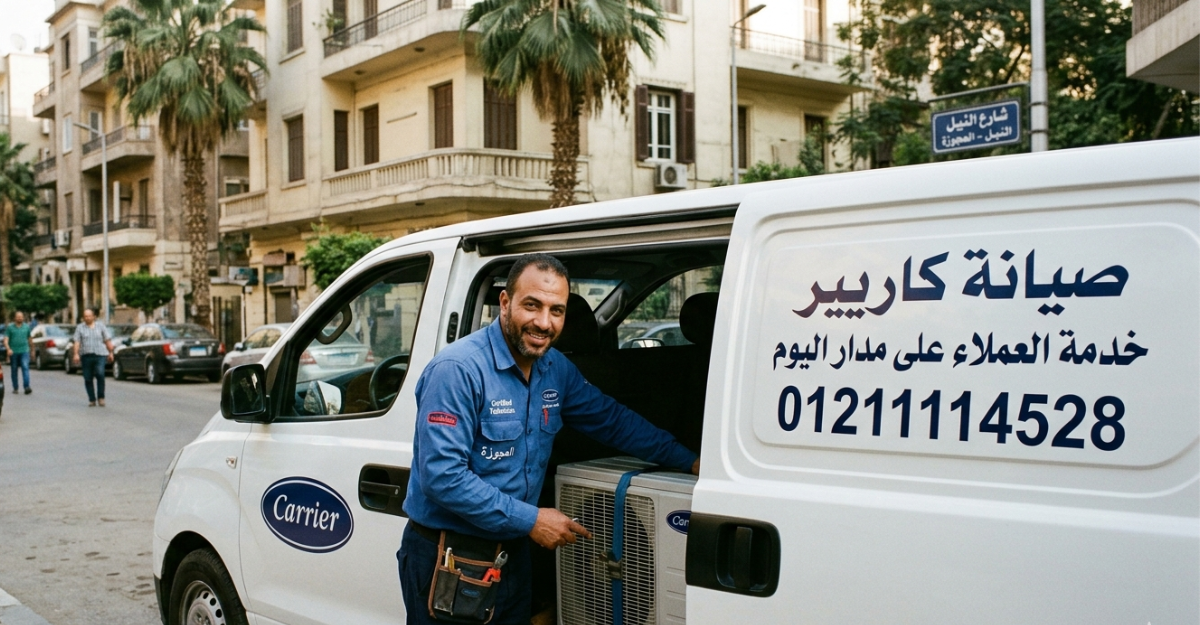 رقم صيانة كاريير في العجوزة وخدمة العملاء على مدار اليوم