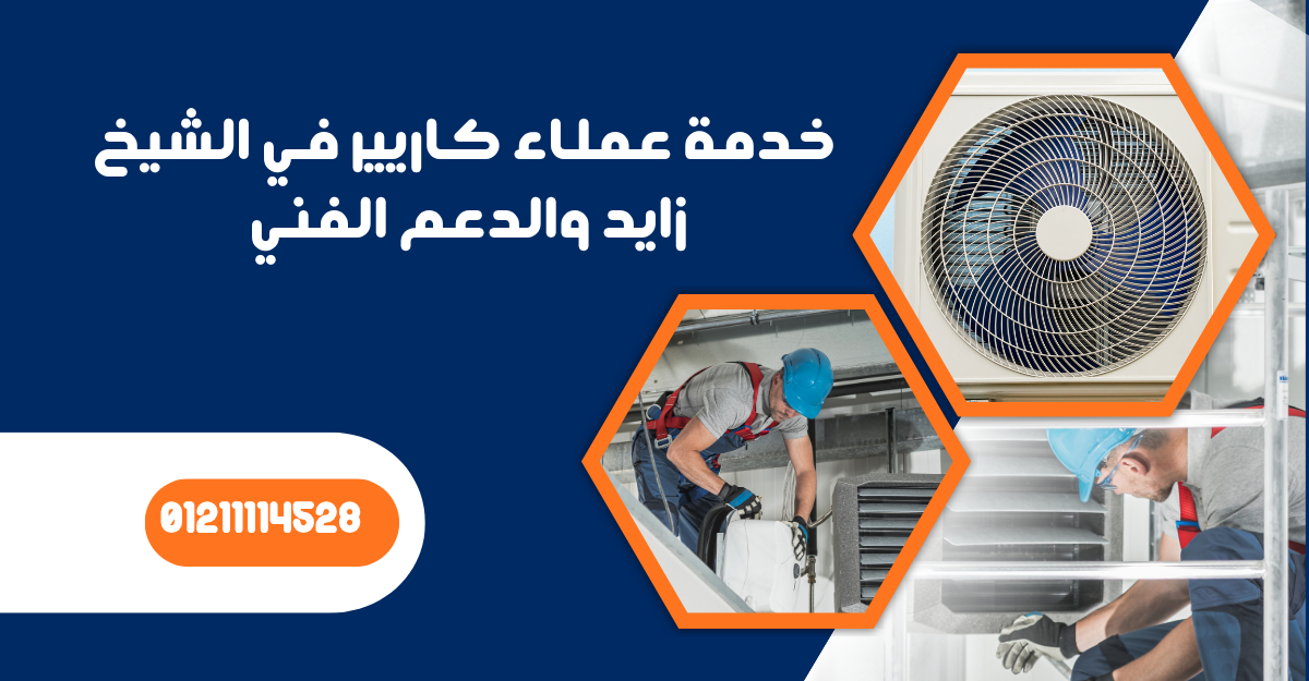  خدمة تكييف كاريير زايد – صيانة متكاملة
