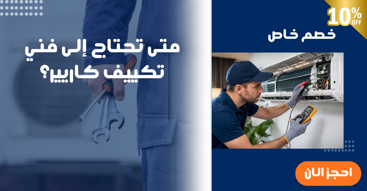 أسباب توقف تكييف كاريير عن العمل نهائيا
