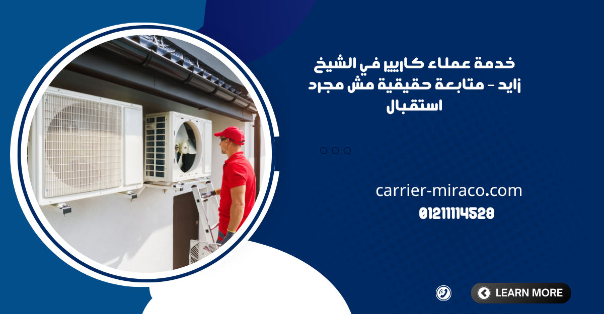 خدمة عملاء كاريير في الشيخ زايد – متابعة حقيقية مش مجرد استقبال