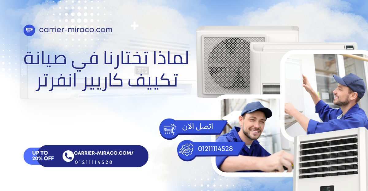 لماذا تختارنا في صيانة تكييف كاريير انفرتر