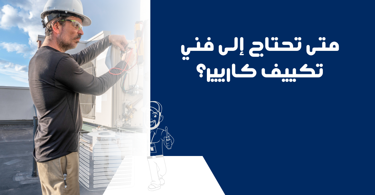 متى تحتاج إلى فني تكييف كاريير؟