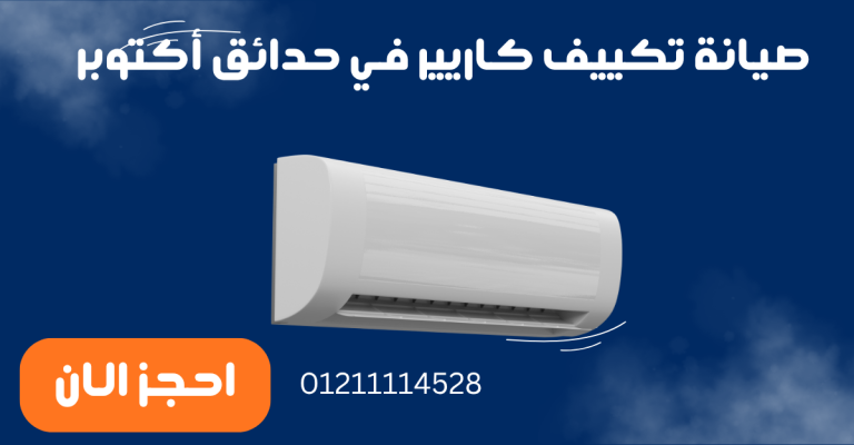 صيانة تكييف كاريير في حدائق أكتوبر