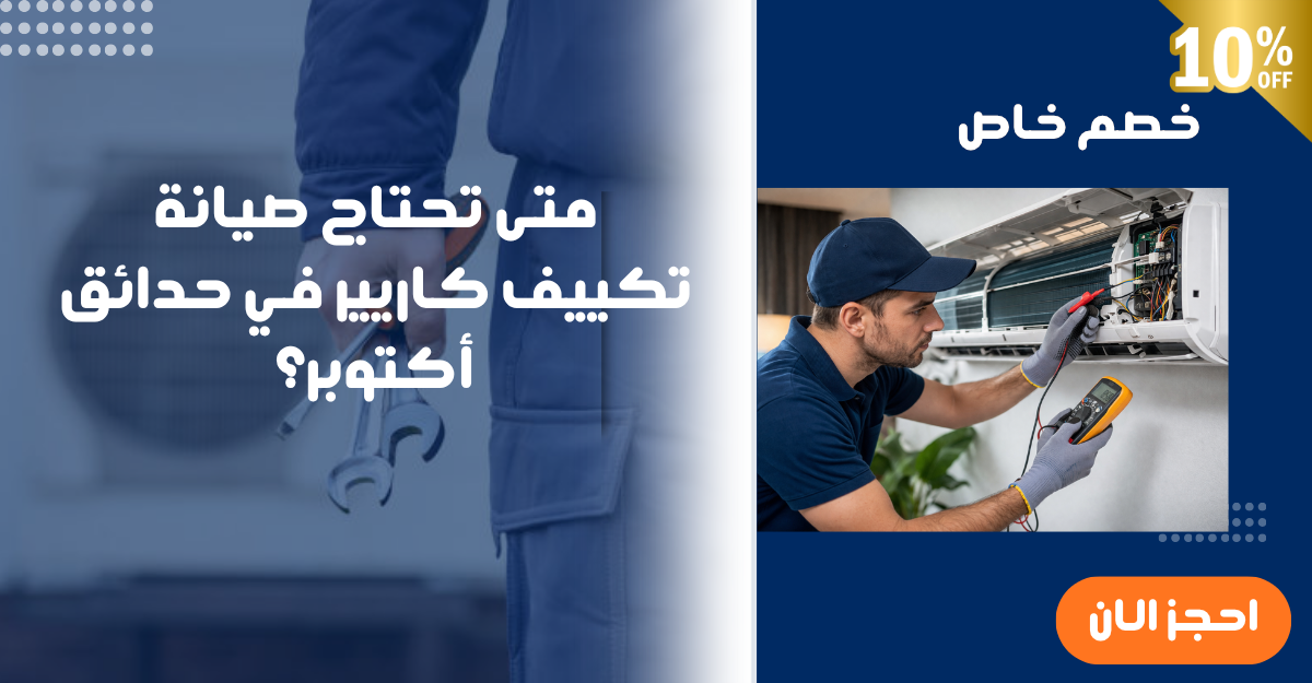 متى تحتاج صيانة تكييف كاريير في حدائق أكتوبر؟
