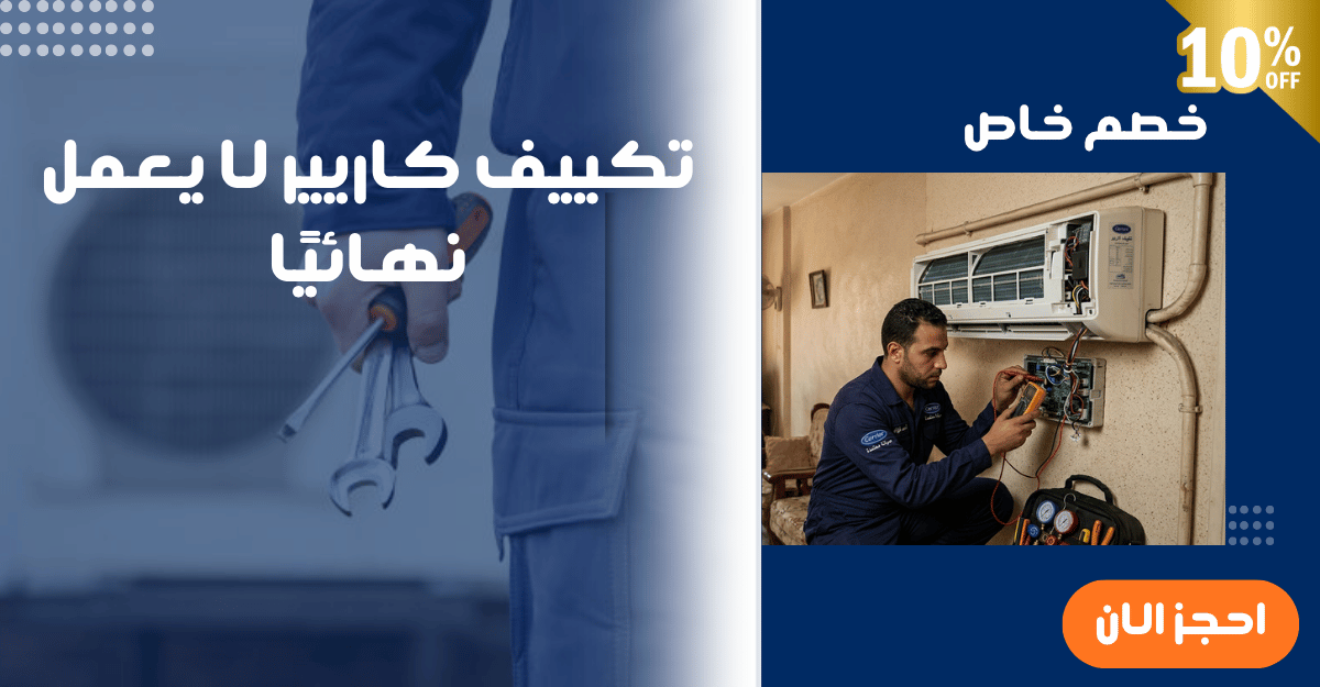 تكييف كاريير لا يعمل نهائيًا