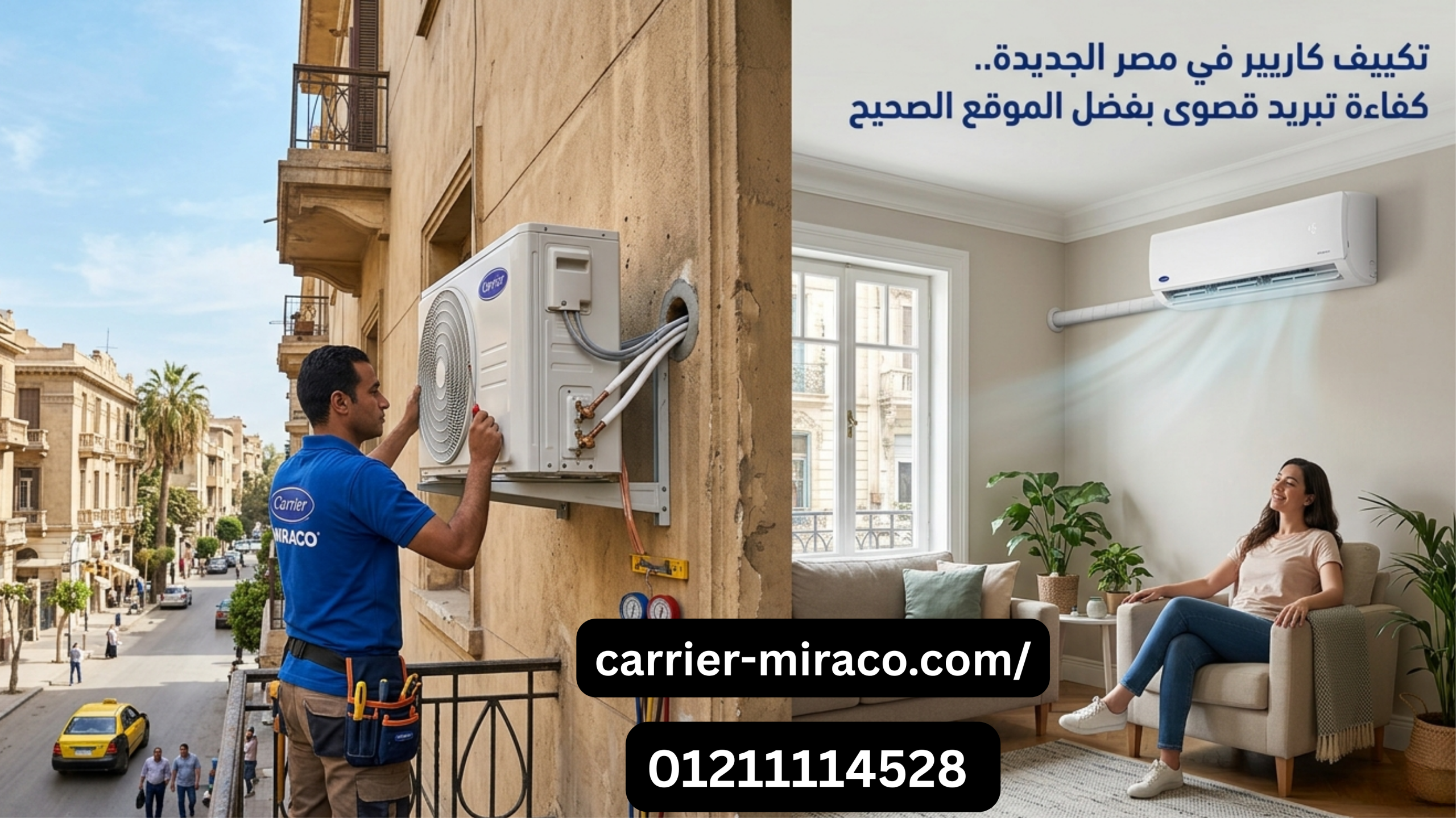 هل يؤثر مكان تركيب تكييف كاريير على كفاءة التبريد في مصر الجديدة؟