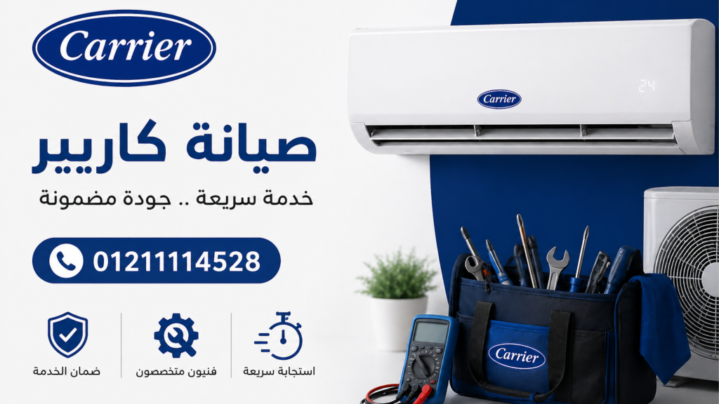 صيانة كاريير للتكييفات | خدمة معتمدة بأعلى جودة وأسرع استجابة