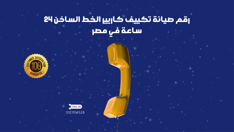 رقم صيانة تكييف كاريير المعتمد | الخط الساخن 24 ساعة في مصر