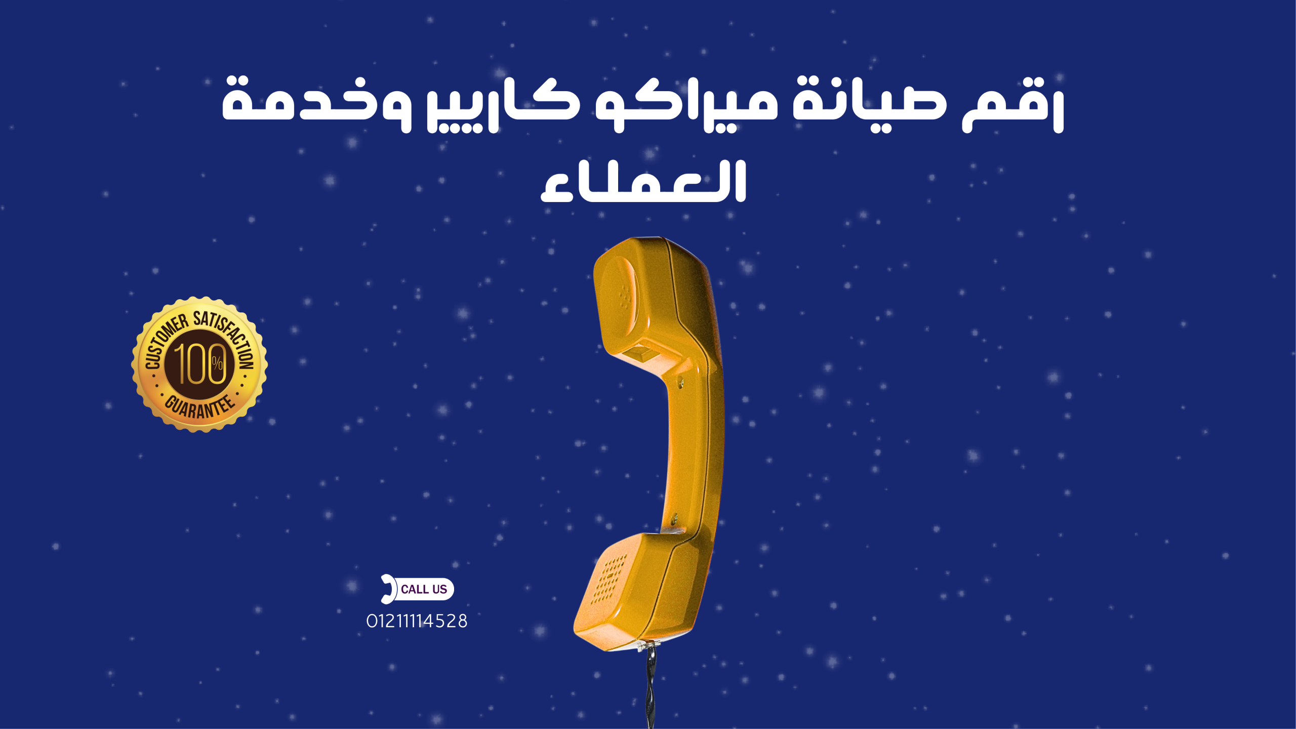 رقم صيانة ميراكو كاريير وخدمة العملاء