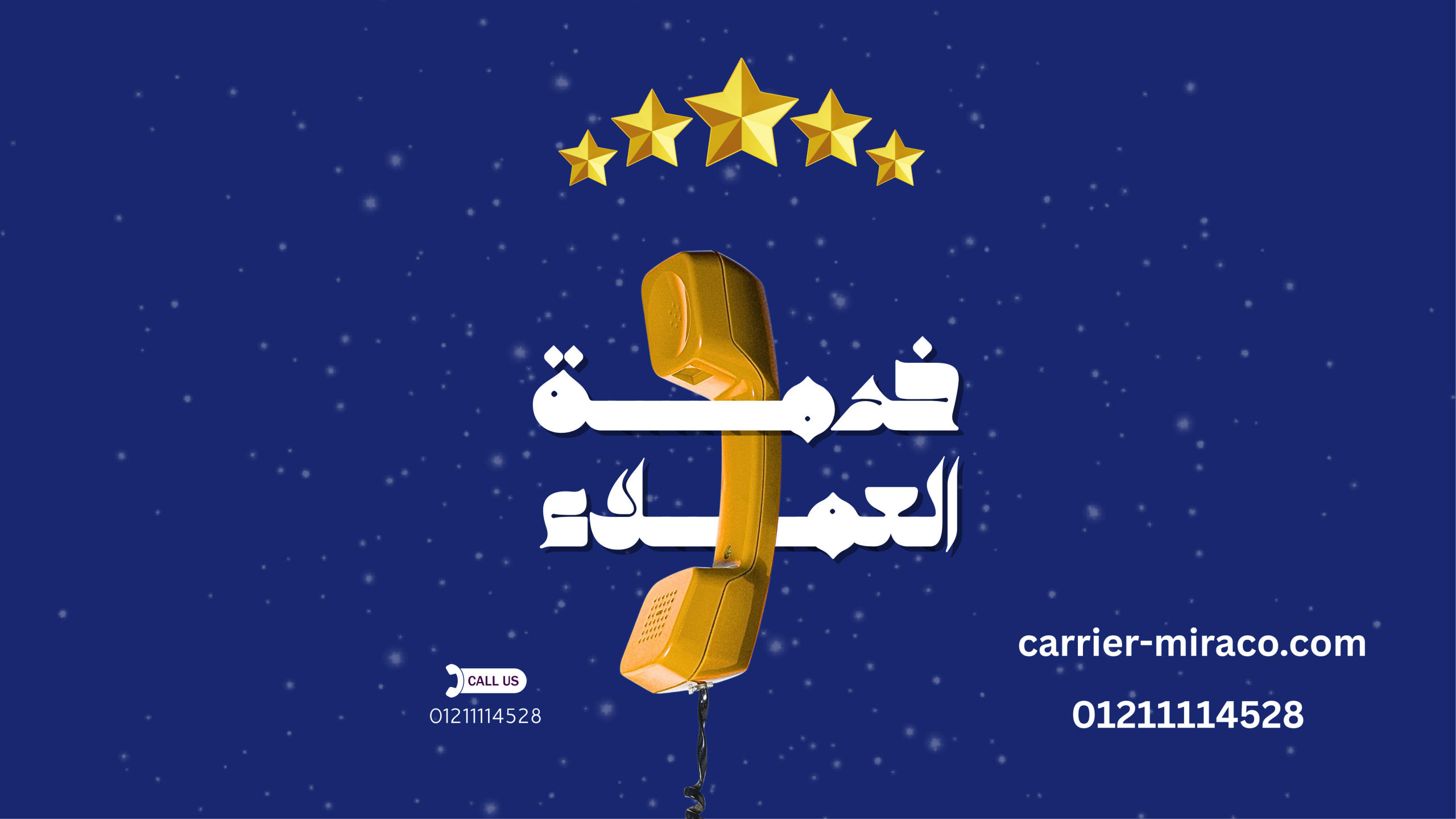 رقم صيانة تكييف كاريير في الجيزة – أسرع طريقة لحل المشكلة