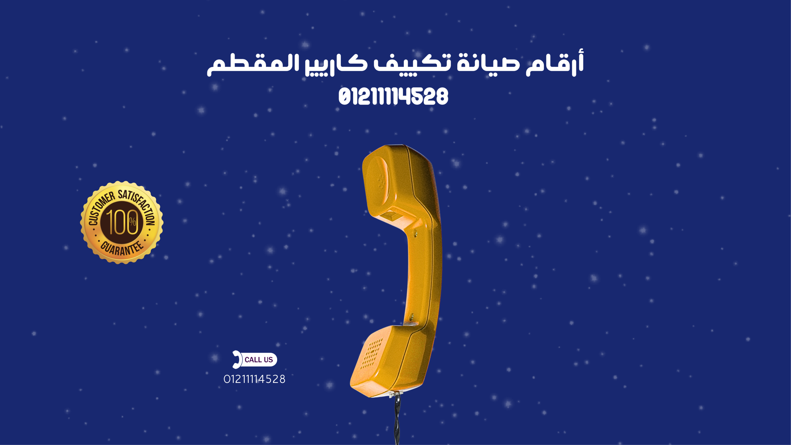 أرقام صيانة تكييف كاريير المقطم