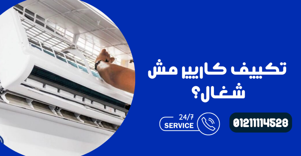 تكييف كاريير مش شغال؟ الأسباب والحلول السريعة قبل الاتصال بفني