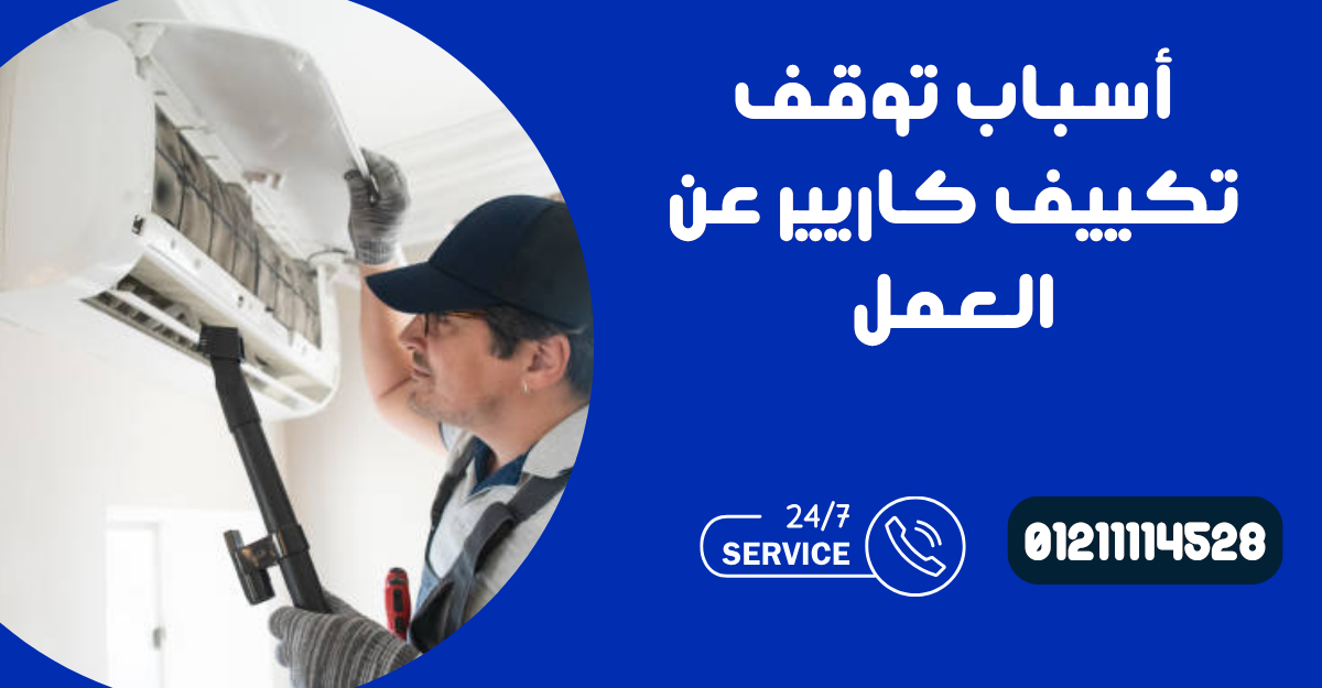 أسباب توقف تكييف كاريير عن العمل