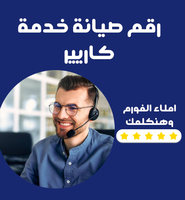 رقم صيانة كاريير: متى تحتاج إلى تدخل فني متخصص؟