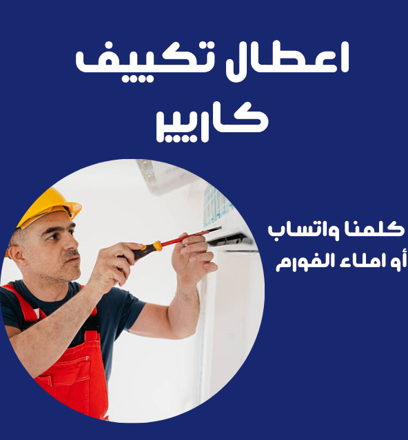 أعطال تكييفات كاريير الشائعة: الأسباب الحقيقية وكيفية التشخيص الصحيح