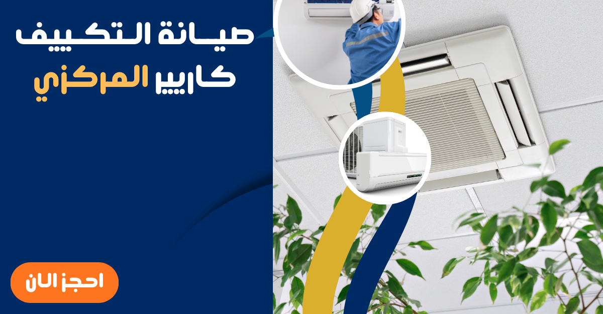 صيانة تكييفات كاريير المركزي تعتمد على التشخيص الدقيق والخبرة العملية