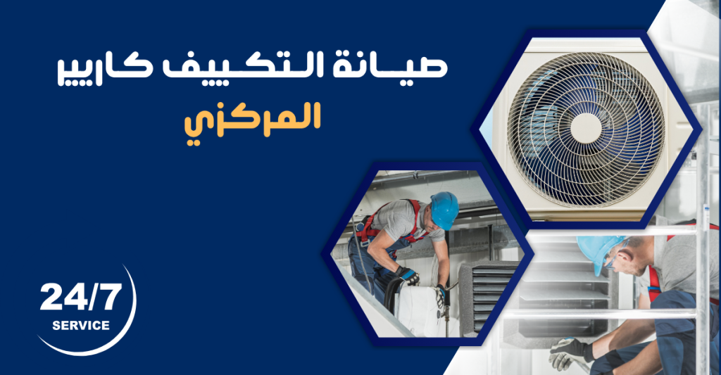 صيانة تكييف كاريير المركزي في القاهرة والجيزة بخدمة احترافية