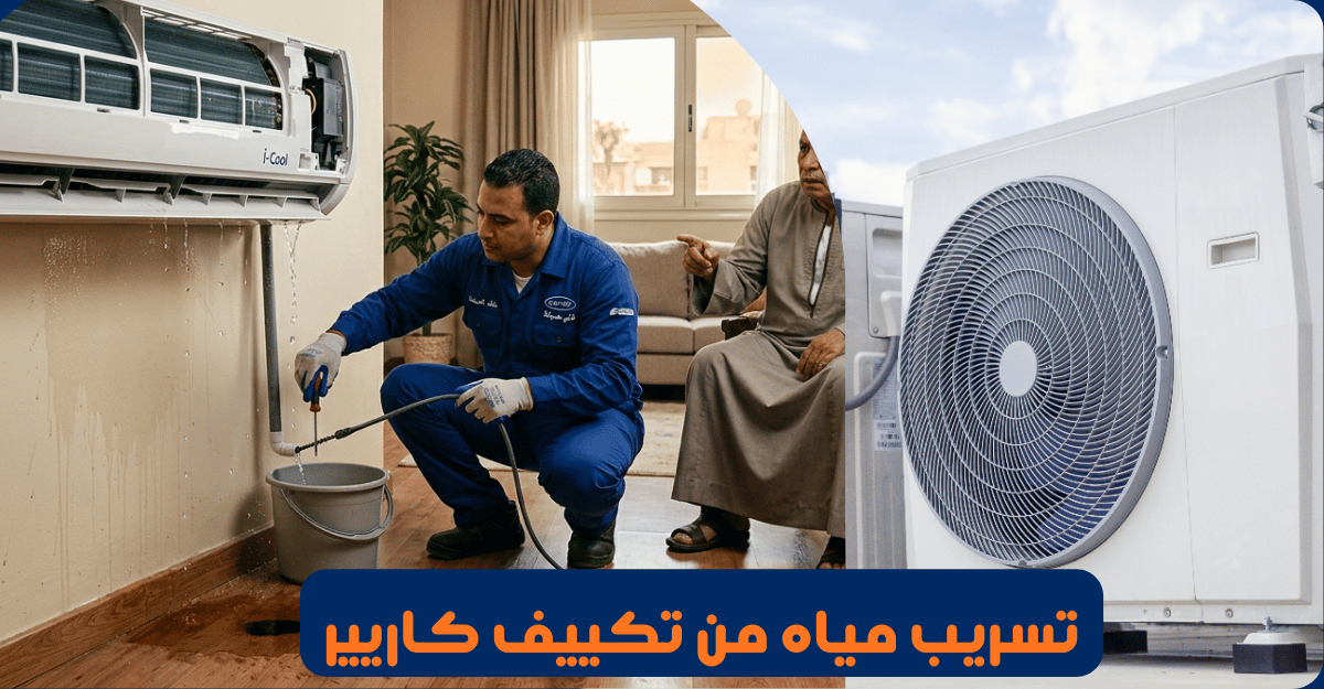 تسريب مياه من تكييف كاريير