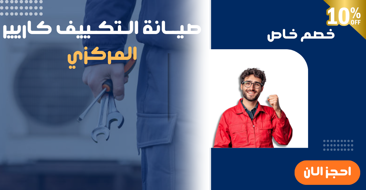أعطال تكييف كاريير المركزي الشائعة المرتبطة بأداء النظام الكامل