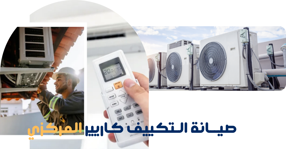 لماذا نحن الخيار المناسب لصيانة تكييف كاريير المركزي؟