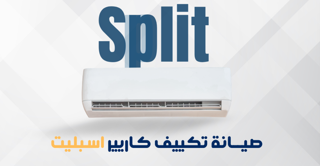 صيانة تكييف كاريير سبليت في مصر – خدمة سريعة بضمان معتمد
