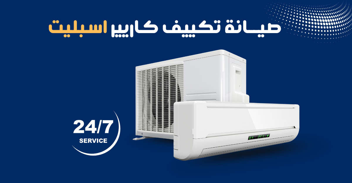 خدمة صيانة تكييف كاريير سبليت تعتمد على الخبرة وليس الحلول المؤقتة